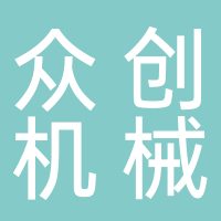 眾創(chuàng)機(jī)械