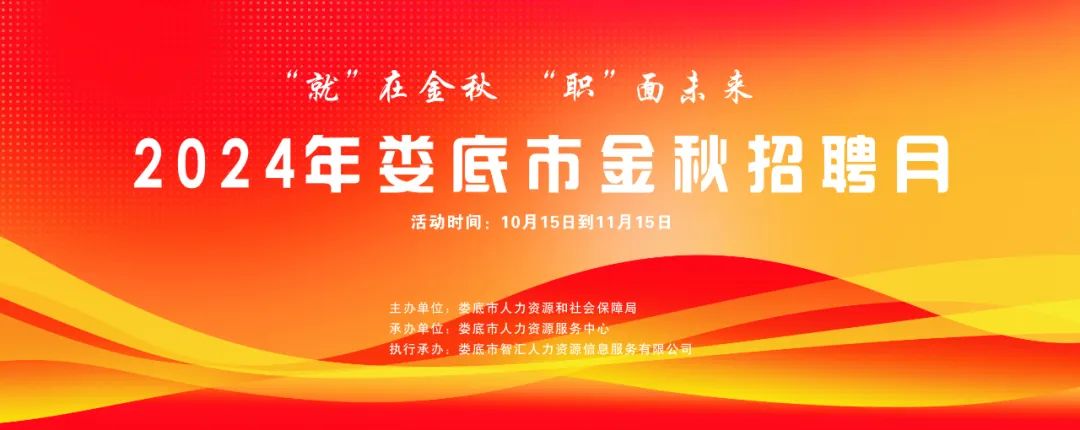 “就”在金秋 “職”面未來 |【第一期】2024年婁底市金秋招聘月網(wǎng)絡(luò)招聘會(huì)